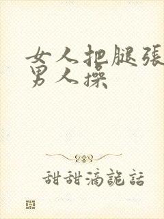 女人把腿张开让男人操