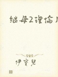 继母2理伦片