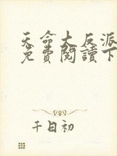 天命大反派漫画免费阅读下拉式