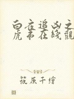 白夜追凶之龙兄虎弟在线观看