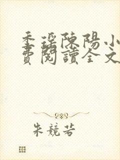 季瑶陈阳小说免费阅读全文最新章节