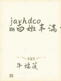 javhdcom白嫩丰满少妇