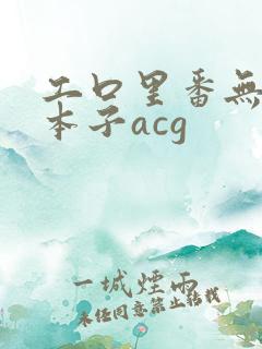 工口里番无遮挡本子acg