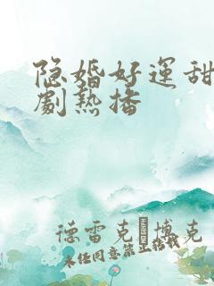 隐婚好运甜妻短剧热播