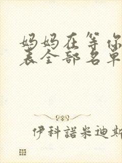 妈妈在等你演员表全部名单