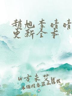 赵旭李晴晴刚刚更新全本