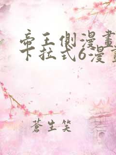帝王侧漫画免费下拉式6漫画
