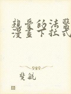 亲爱的法医小姐漫画下拉式免费