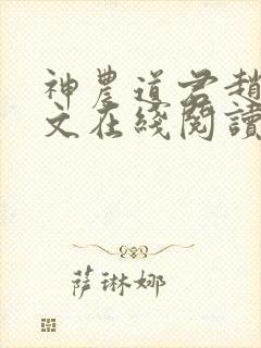 神农道君赵兴全文在线阅读