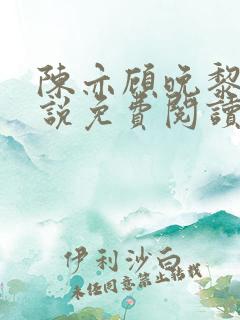 陈亦顾晚黎的小说免费阅读无弹窗