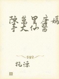 陈万里唐嫣然妙手大仙医