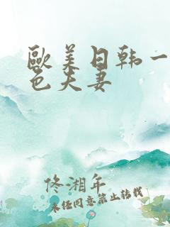 欧美日韩一级黄色夫妻