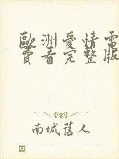 欧洲爱情电影免费看完整版