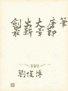 剑出大唐笔趣阁最新章节