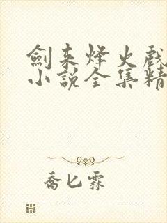 剑来烽火戏诸侯小说全集精校版下载