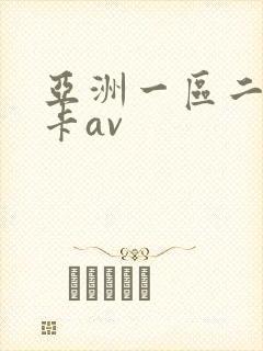 亚洲一区二区不卡av