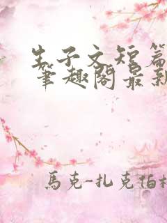 生子文短篇合集 笔趣阁最新章节阅读