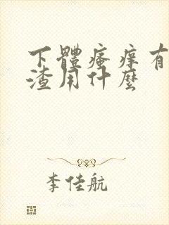 下体瘙痒有豆腐渣用什么