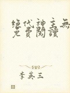 绝代神主无弹窗免费阅读
