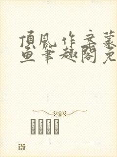 顶风作案蒙面咸鱼笔趣阁免费阅读