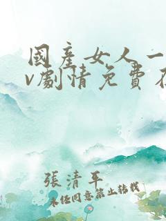 国产女人一级av剧情免费在线播放