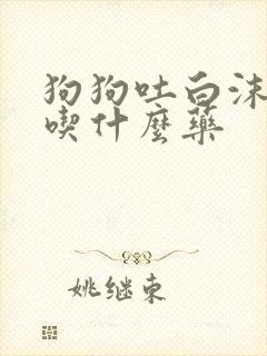 狗狗吐白沫拉血吃什么药