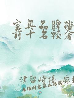 家具品牌排行榜前十名轻奢