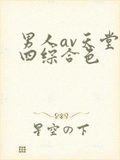 男人av天堂第四综合色