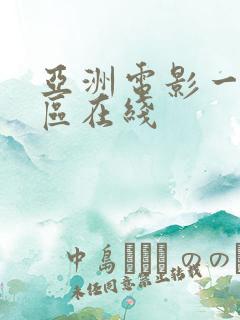 亚洲电影一区二区在线