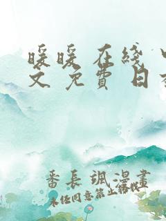 暖暖 在线 中文 免费 日本