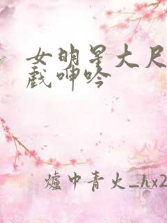 女明星大尺度床戏呻吟