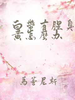 白带有腥臭味发黄怎么办