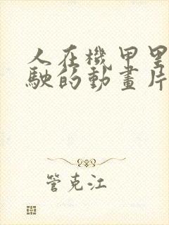 人在机甲里面驾驶的动画片国漫