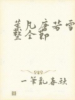 叶凡唐若雪 完整全节