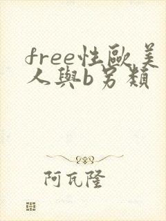 free性欧美人与b另类