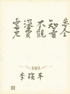 云深不知梦动漫免费观看全集播放