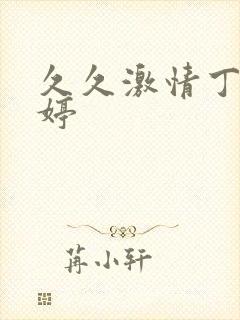 久久激情丁香婷婷