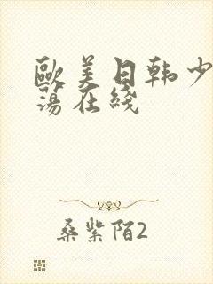 欧美日韩少妇放荡在线