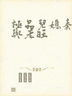 极品儿媳秦雨.与老旺