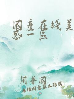 国产在线美女诱惑一区