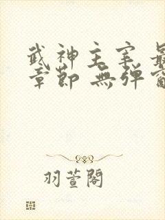 武神主宰 最新章节 无弹窗