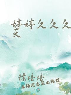 婷婷久久久五月天