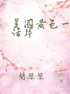 美国黄色一级生活片