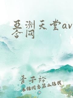 亚洲天堂av综合网