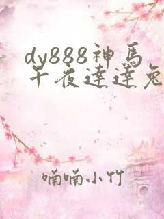 dy888神马午夜达达兔