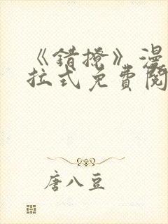 《错撩》漫画下拉式免费阅读