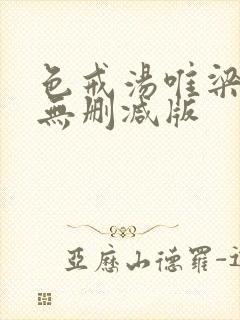 色戒汤唯梁朝伟无删减版