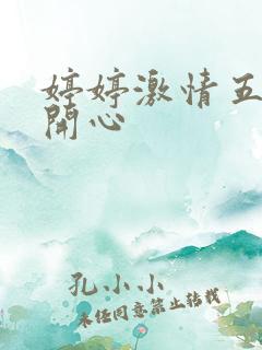 婷婷激情五月天开心