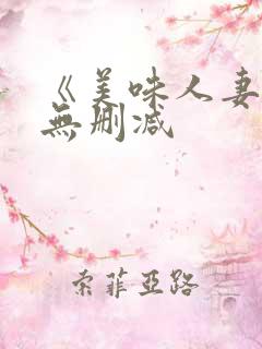 《美味人妻3》无删减