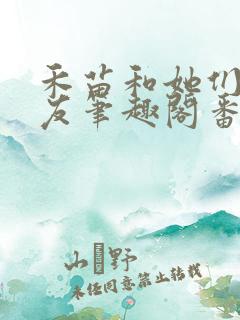 禾苗和她们的朋友笔趣阁番外